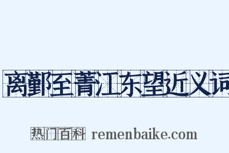 离鄞至菁江东望近义词是什么意思的图片